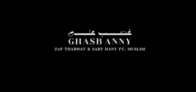 Ghasb Anny | Zap Tharwat & Sary Hany Ft. Muslim